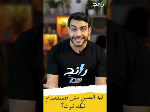 ليه الصين مش بتستخدم التيك توك