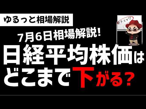 【7月6日ゆるっと相場解説】日経平均株価はどこまで調整下落する？バリューの逆襲はくるのか？ズボラ株投資