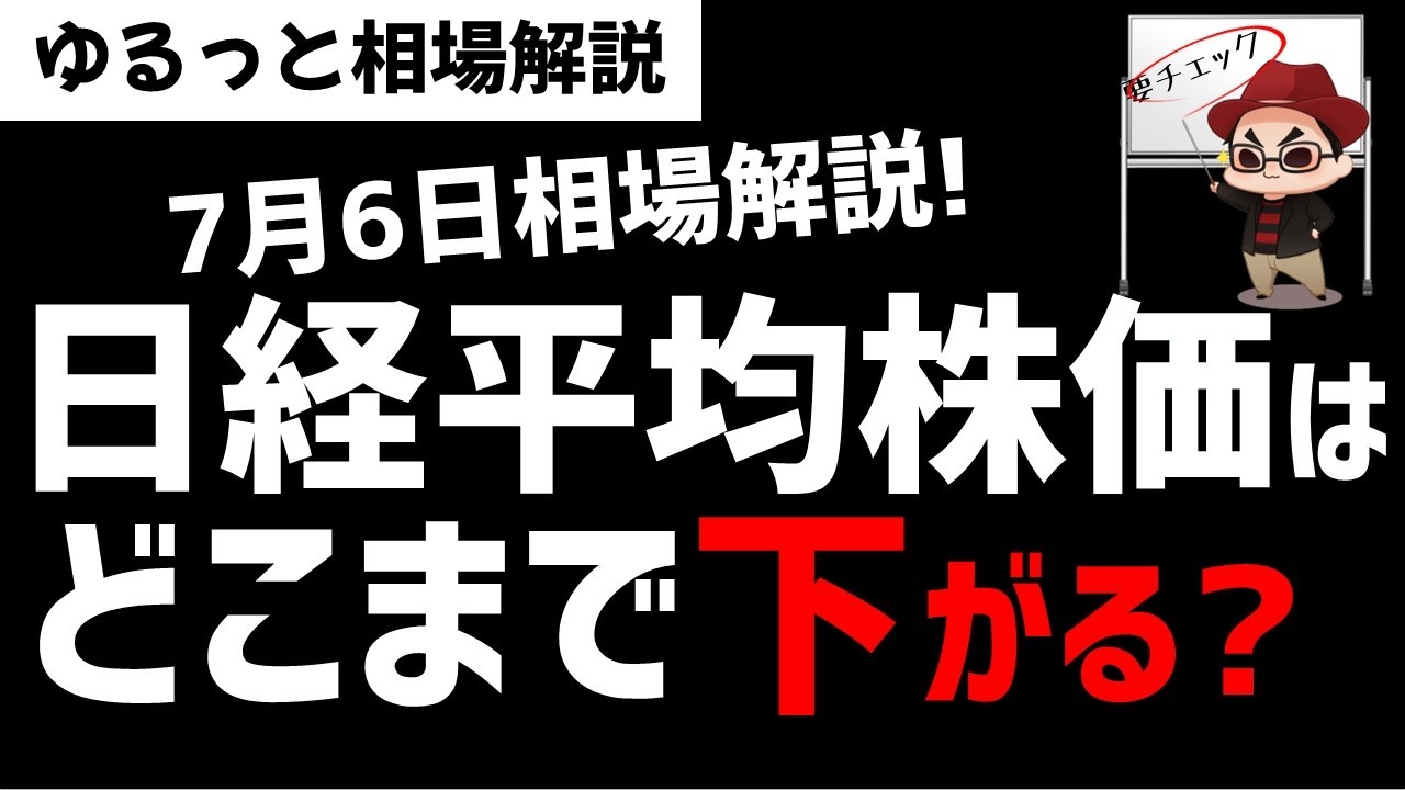 【7月6日ゆるっと相場解説】日経平均株価はどこまで調整下落する?バリューの逆襲はくるのか?ズボラ株投資