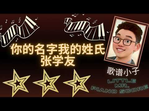 你的名字我的姓氏 - 张学友 边唱边弹手把手简单钢琴谱 best piano arrangement tutorial with lyrics + free piano score