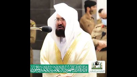 تلاوة خاشعة فضيلة الشيخ د. عبدالرحمن السديس حالات واتس اب مؤثر