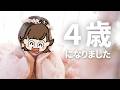 ちびりーぬが4歳になりました!