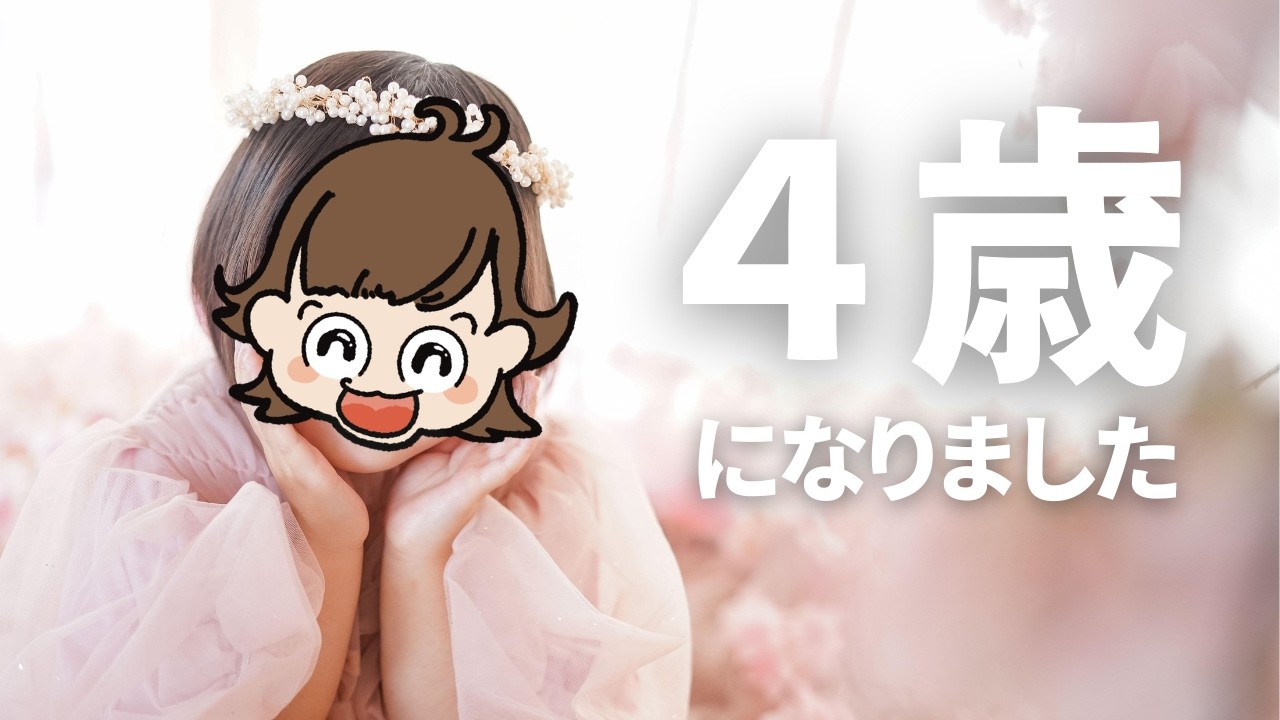 ちびりーぬが4歳になりました!