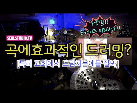 [곡해미]이것알아두면"DRUM"잘친다소리들을수있어/구간별로프레이즈정리하자!/실스튜디오/드러머한충렬