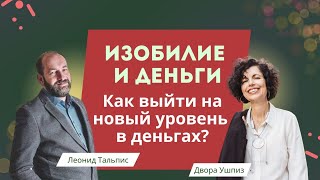 Изобилие и деньги Как выйти на новый уровень в деньгах? Интервью с Леонидом Тальпис