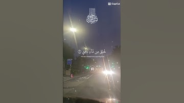 تلاوة للشيخ ماهر المعيقلي ماتيسر من سورة الطارق