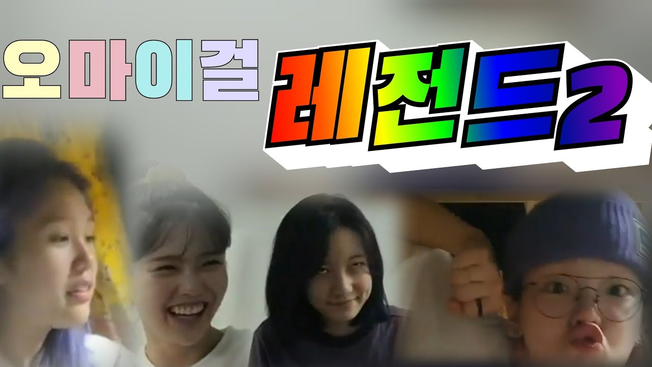 [오마이걸] 오마이걸 레전드2