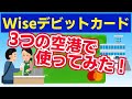 Wise(ワイズ)デビットカードは本当にお得なの？3つの空港で実際に使ってみた！実際このカードはどこでも使えるの？