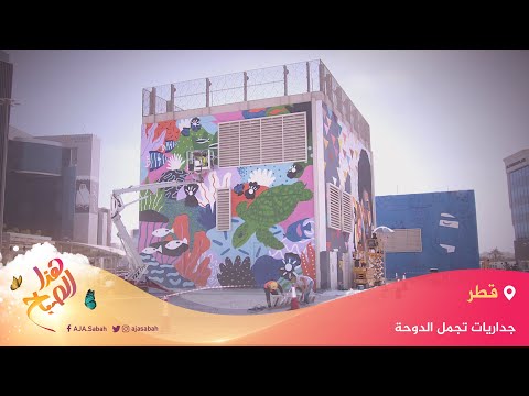 🌅 هذا الصباح- جداريات فنية ضخمة تزين العاصمة الدوحة