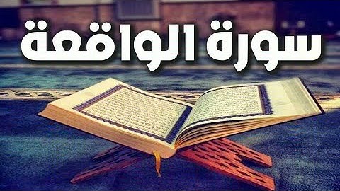 سورة الواقعة كاملة بصوت عذب | ماشاء الله تبارك الرحمن