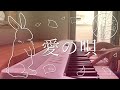 『Piano cover』 愛の唄 - Myuk &amp; Guiano