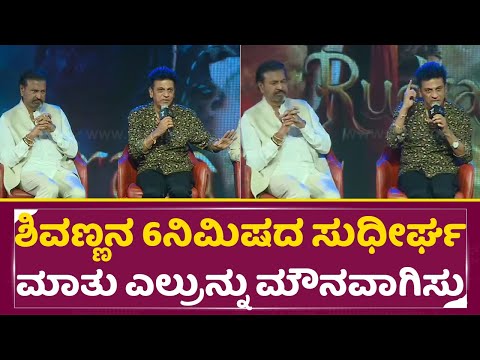 ಶಿವಣ್ಣನ 6ನಿಮಿಷದ ಸುಧೀರ್ಘ ಮಾತು ಎಲ್ರುನ್ನು ಮೌನವಾಗಿಸ್ತು |Shivarajkumar Speech | kannappa |Telugu| SStv ಶಿವಣ್ಣನ 6ನಿಮಿಷದ ಸುಧೀರ್ಘ ಮಾತು ಎಲ್ರುನ್ನು ಮೌನವಾಗಿಸ್ತು |Shivarajkumar Speech | kannappa |Telugu| SStv
