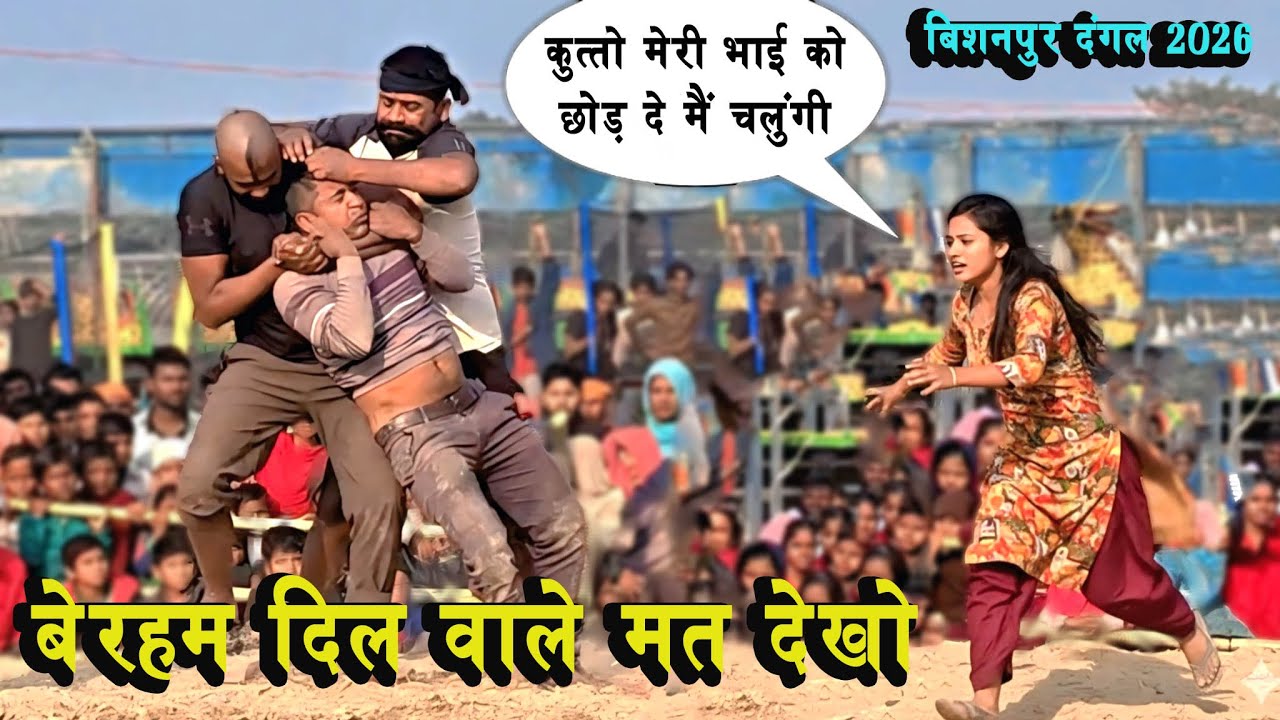 मार खाते देख लड़की दुइरी भाई को बचाने | Rahul Thapa Ki Kushti  Basant Thapa Ki Kushti 2026 Ka Dangal