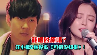 Download Lagu 翻唱胜原唱？汪小敏胡海泉翻唱《可惜没如果》唱出多少人的后悔不甘！JJ林俊杰一开口就赢了！#汪小敏 #胡海泉 #林俊杰 MP3