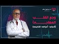 وجع القلب المفاجئ احذر الأعراض دي وجع القلب المفاجئ احذر الأعراض دي