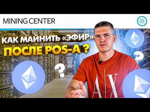 Как майнить эфир после POS-a. ETHPoW