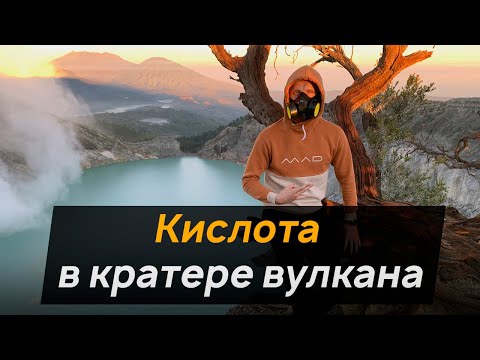 Вулкан Иджен / о.Ява / Кислотное озеро в кратере /