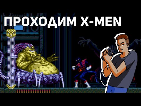 Видео: Проходим X-Men! Среда страданий, Sega СТРИМ