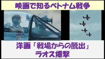 映画で知るベトナム戦争　洋画「戦場からの脱出」　～ ラオス爆撃 ～