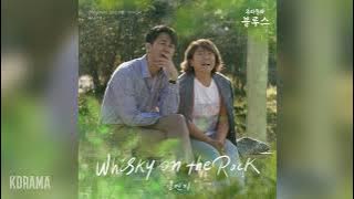 김연지(Kim Yeon Ji) - Whisky On The Rock (우리들의 블루스 OST) Our Blues OST Part 1