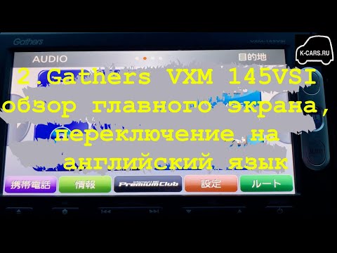2.Gathers VXM 145 VSI обзор главного экрана, переключение на английский язык