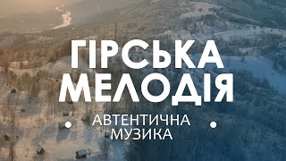 Гірська мелодія. Народна, інстументальна