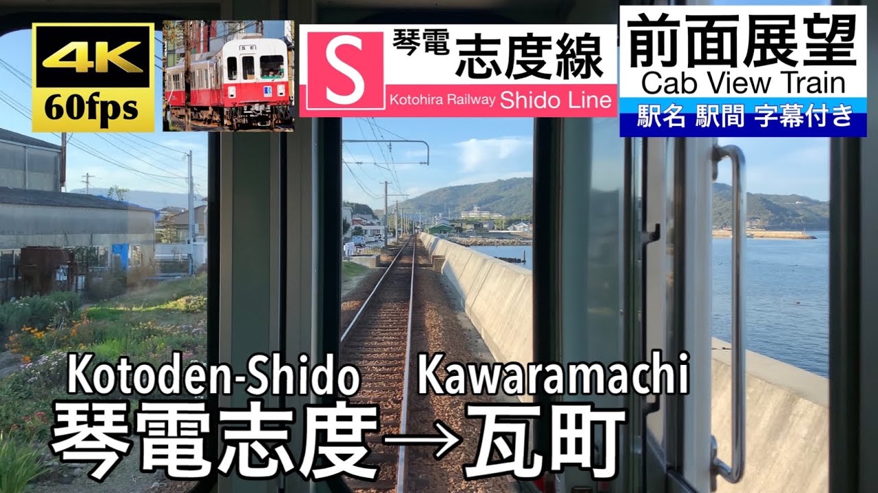 【4K60fps字幕付き前面展望】琴電志度→瓦町 ことでん志度線 800形 Kotoden-Shido ~ Kawaramachi.