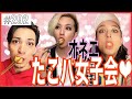 【オネエ女子会】元彼と友達になれるのかをたこ焼きパーティーしながら検証してみた。　エンガブ #292【オネエ】