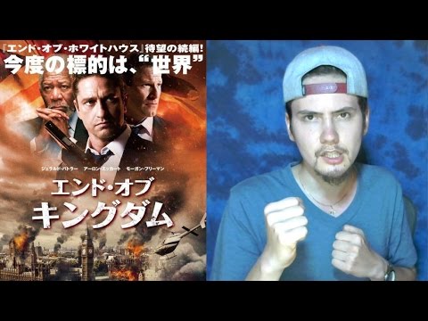 映画 エンド オブ キングダム レビュー Youtube