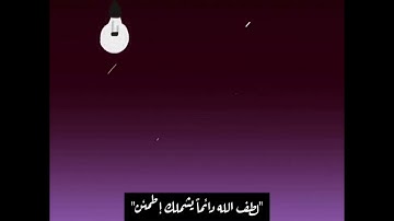 لطف الله دائماً يشملك .. إطمئن _ تلاوة : ياسر الدوسري