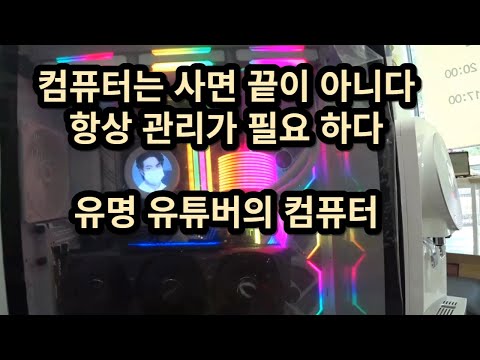 항상 관리가 필요 <strong>하다</strong>. 유명 유튜버의 컴퓨터 그리고 NZXT CAM 프로그램 <strong>사용</strong> 방법