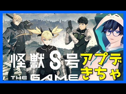【怪獣８G】待ちかねたアプデを堪能する男。
