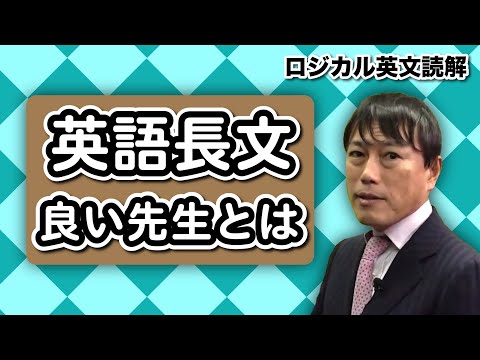西きょうじ】ロジカル英文読解基礎編#26 - YouTube