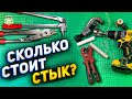 Сколько стоит один стык труба/фитинг/инструмент