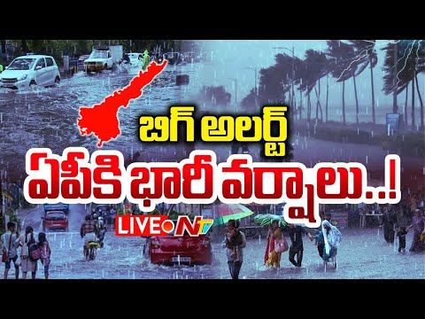 LIVE : ఏపీ ప్రజలకు వాతావరణశాఖ హెచ్చరిక | Big Rain Alert in AP | NTV Telugu - NTVTELUGU