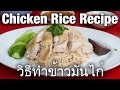 The Ultimate Thai Chicken Rice Recipe (วิธีทำข้าวมันไก่) & Street Food Documentary