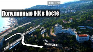 Популярные ЖК в Хосте (Сочи) / Проблемы с деньгами. Популярные ЖК в Хосте (Сочи) / Проблемы с деньгами.