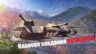 Починаємо виконувати кланові завдання в Wot Blitz!