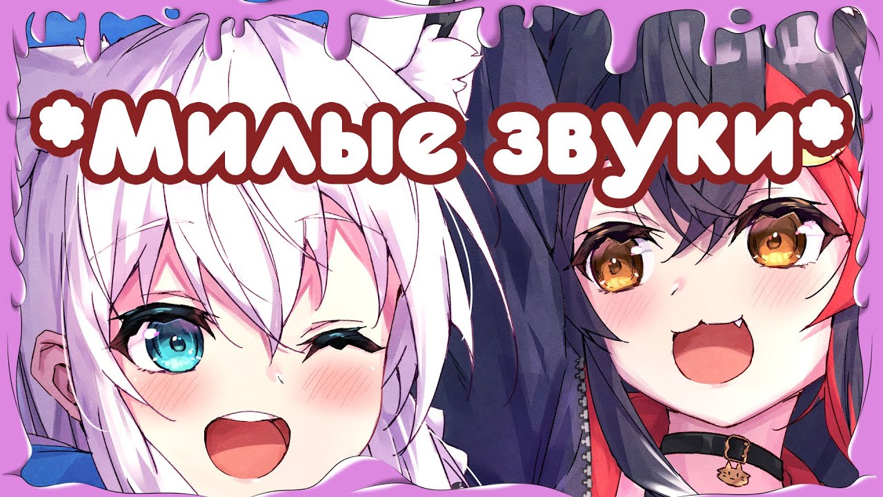 【Ookami Mio x Shirakami Fubuki】Милой интеграцией игру не испортишь