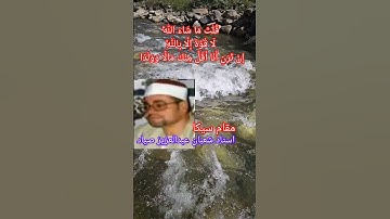 تلاوت مقام سیکا یا سه گاه توسط استاد شعبان عبدالعزیز صیاد در سوره کهف # maqam #sikandartrailer