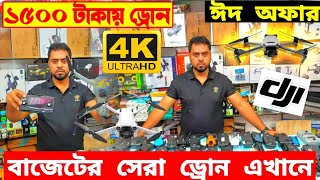 স্বপ্নের ?DJI ড্রোন 1500/- টাকায় | 4K drone camera Bangladesh | dji drone price in Bangladesh 2023