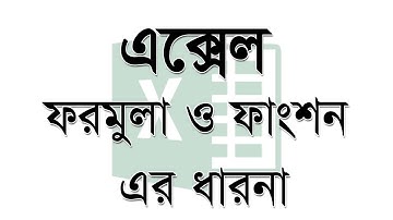 এক্সেল ফরমুলা ও ফাংশন ধারনা