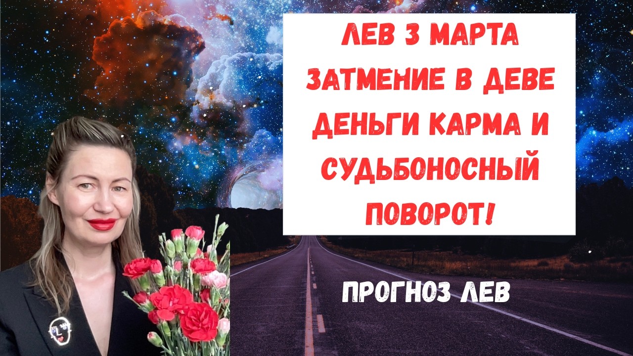 🔥ЛЕВ 3 МАРТА ЗАТМЕНИЕ В ДЕВЕ Деньги карма и судьбоносный поворот#Лев2026#ГороскопЛев#ЛевМарт