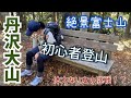 【初心者登山】丹沢大山を登ってみた。