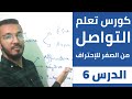 تعلم التواصل بدون قواعد من الصفر للإحتراف الدرس 6