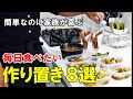 『作り置きしたら美味すぎた８品！』つまみからおかずまで！簡単で美味しいレシピ