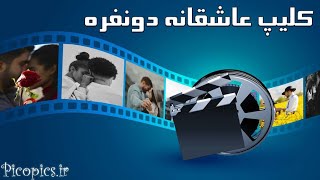 کلیپ عاشقانه دونفره | ویدیو کوتاه عاشقانه | عاشقانه و احساسی screenshot 3