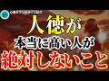 人から好かれる人徳ある人が必ず守る8つの秘密　#幸運