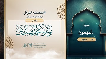 سورة المؤمنون {رواية الدوري عن أبي عمرو} {{23}} القارئ نورين محمد صديق