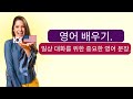 일상 대화를 위한 중요한 영어 문장.  영어 배우기
